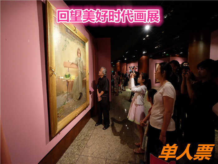 仅54元就享受60 就享受【北京市】回望美好时代画展门票一张；