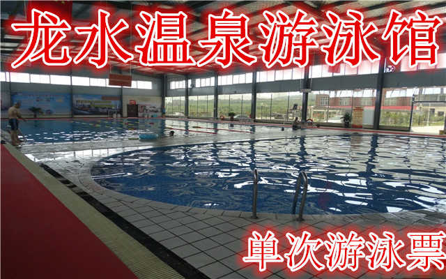 仅23元！享原价28元的【洛阳】龙水温泉游泳馆单次游泳票,含门票一张,全方位干净、整洁、卫生的休闲娱乐健身场所