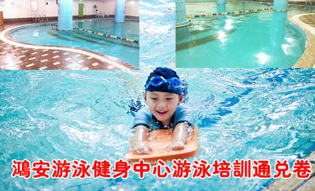 仅60元，享原价800元的鸿安游泳健身中心游泳培训通兑卷。旧馆重新整修，盛大开业。含：鸿安游泳健身中心游泳培训课10节（不同时间段需要通兑卷张数不同）。鸿安游泳健身中心四季恒温，常年保持在28-30℃