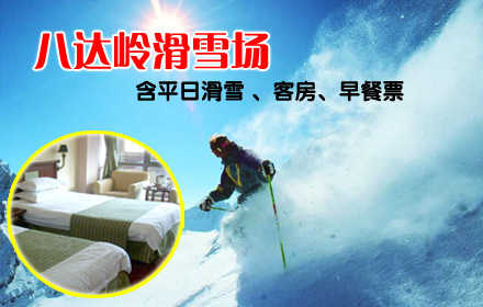 仅178元！享原价369元的八达岭滑雪场平日滑雪【客房+早餐+滑雪】单人票，含：一人一次全天滑雪场门票一晚住宿+平日不限时滑雪+早餐+雪鞋+雪板+雪仗+拖牵雪毯！德胜门919路直达八达岭滑雪场！