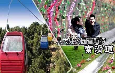 仅89元，享原价100元的北京八大处富斯特成人滑道和索道通票一张，含：索道上、索道下或者索道上、滑道下，乘坐风靡世界的富斯特滑道，感受不一样的新奇与刺激！相约八大处！一起行动吧！