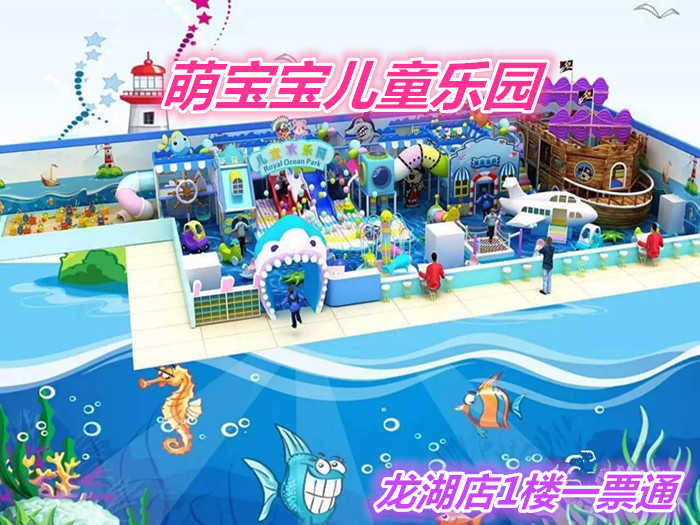 仅45元就享受60元的【郑州市】萌宝儿童乐园龙湖店一票通，含：针对 0-12岁亲子家庭，有精品主题乐园，动漫电玩城，儿童手工坊，儿童绘本馆等子项目。