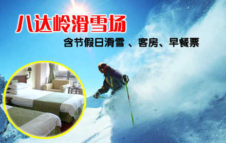仅288元！享原价469元的八达岭滑雪场节假日滑雪【客房+早餐+滑雪】单人票，含：一人一次全天滑雪场门票一晚住宿+节假日不限时滑雪+早餐+雪鞋+雪板+雪仗+拖牵雪毯！德胜门919路直达八达岭滑雪场！