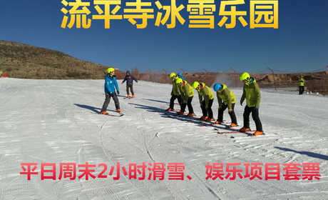 仅88元即享原价100元的【张家口】流平寺冰雪乐园平日周末2小时滑雪+娱乐项目套票，包含：门票（免费参与：雪圈+雪地悠波球+雪橇车+雪地保龄球+雪地足球等）+魔毯+雪具（滑雪板+滑雪鞋+滑雪杖+头盔）