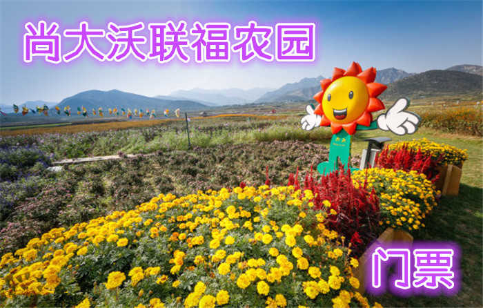 仅16元即可享受原价20元【房山】十渡尚大沃联福农园门票，农场拥有绿色蔬菜、生态果树、露天垂钓、DIY农庄、有机农家饭等项目，是集养生、休闲、娱乐、服务于一体的环保生态农园。