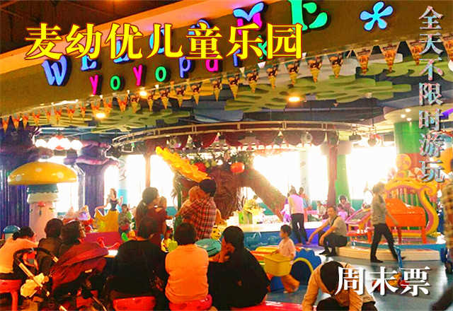 仅70元，享原价88元的【双桥店】麦幼优儿童乐园周末门票一张，全天不限时游玩（枪炮城、水床、蹦床、球池、海绵宝宝、淘气堡、儿童大舞台、电动设备等）童年的欢乐，不要错过麦幼优儿童乐园！