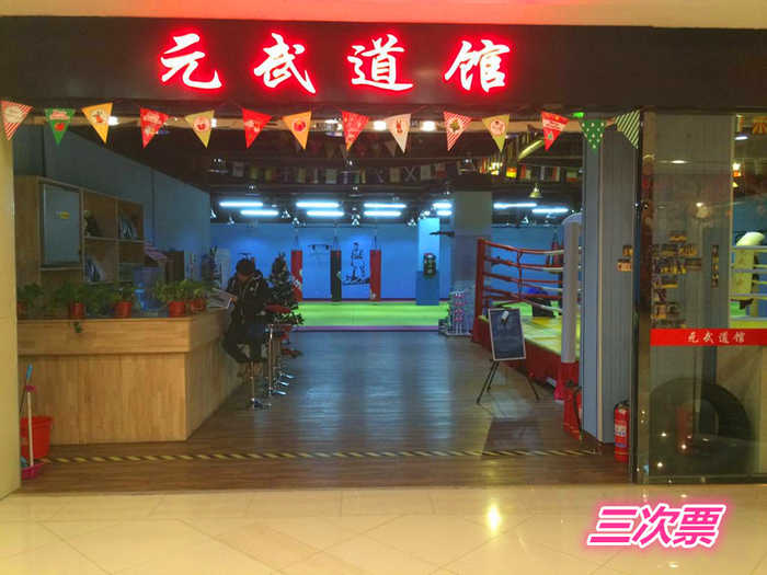 仅200元就享受240元的【唐山市】路南区元武道馆单次票一张，含：拳击、巴西柔术、综合格斗，武术，停止战斗的技术;拥有消停战事、维护和平的实力。