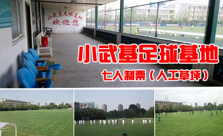 仅560元，享原价800元的小武基足球场地七人制票（人工草坪）。足球场包含：人工草坪，限一场90分钟。