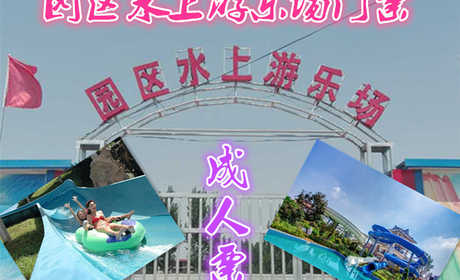 仅20元就享受价值30元的、园区大型水上游乐场成人票一张、游乐场占地70亩、4个大池、13米高的龙头、舞台一个、用水是南水北调的水、含矿物质、对皮肤有保养的功效。