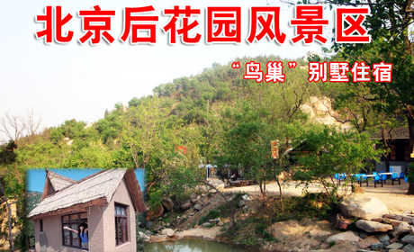 仅售350元。北京后花园客栈原价800元的“鸟巢”别墅入住一晚，免60元门票2张，送电话卡。免费游览通天81洞、十八神潭、神岭千峰、火焰山、古寺遗址等景点。