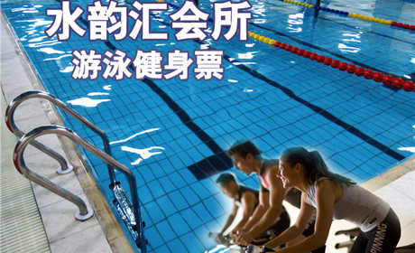 仅32元，享原价60元的【丰台方庄桥】水韵汇会所游泳健身票一张，包含不限时游泳+儿童池+淋浴+力量器械+动感单车+操课+跑步机+柜子（锁、拖鞋、洗浴用品自带，泳衣泳帽必带）