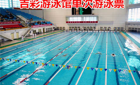 仅30元！即享原价38元的【大学城】吉彩游泳馆单次游泳门票，包含：不限时游泳+淋浴+更衣柜（押金20元）+免费停车，是目前洛阳乃至河南省范围内投资最大，设施设备最先进，规模最宏伟的一座现代化专业游泳馆