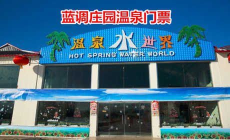 仅48元！即享原价58元的【秦皇岛】蓝调庄园温泉门票，包含：温泉+游泳+洗浴用品+浴巾+储物柜等，庄园占地共70亩，这里远离闹市、空气清新、水质优良。