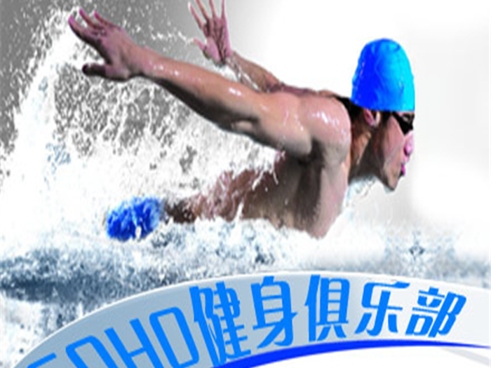 仅29元，即可享受原价100元【丰台区】SOHO健身俱乐部不限时游泳+不限时淋浴+健身器械+操课（锁，拖鞋,洗浴用品自带，泳衣，泳帽必带）!