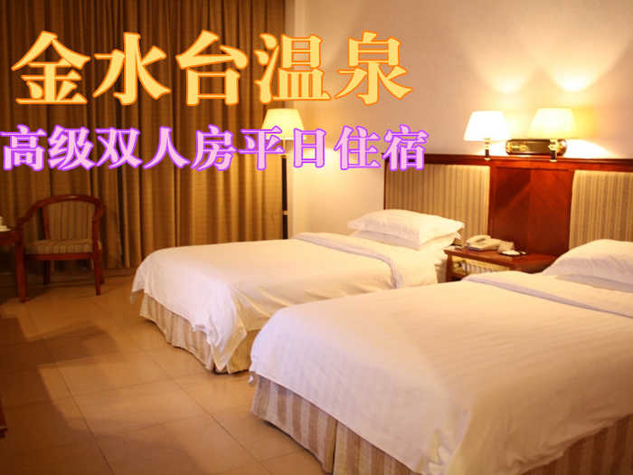 仅408元，享原价988元的金水台温泉高级双人房平日住宿一晚，限周日至周四，含：双人自助早餐，双人不限次温泉，双人住宿，双人鱼疗，双人国恩寺门票，双人农业示范基地门票。