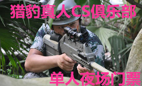 仅需20元，享受原价40元的【周口】猎豹真人CS俱乐部单人夜场门票，含教练免费指导，分作战服装、装备。体验游戏生活，感受游戏真谛，追求竞技梦想，回忆游戏人生， 尽在猎豹真人CS俱乐部！