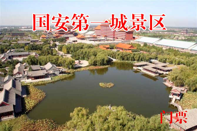 仅32元，享原价80元的【香河】国安第一城景区门票，景区内有大型皇家生态园林，全功能国际会展中心，是休闲度假胜地，被称为文化艺术之城！