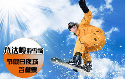 仅108元！享原价270元的八达岭滑雪场节假日夜场含餐票，含：滑雪场门票+节假日夜场滑雪4小时+餐+雪鞋+雪板+雪仗+拖牵雪毯！德胜门919路直达八达岭滑雪场！
