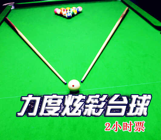 仅50元享受原价84元【赵公口/蒲黄榆】力度炫彩台球畅打2小时（限普台）免费wifi,服务设施专业、正规、高档次。人气极旺，经济实惠 ,请客、私人聚会之首选