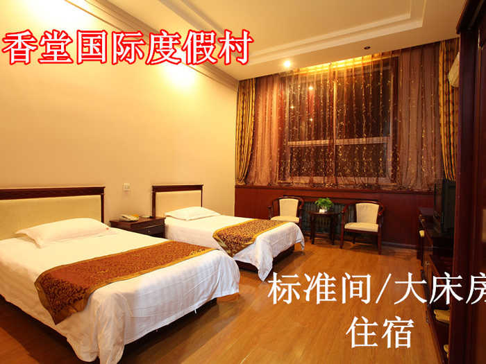 仅300元，享原价580元的香堂国际度假村住宿。标准间、大床房可选其一含早餐、免费will、洗漱用品。香堂国际观光园为客人提供四星级标准装修和配置的住宿条件，客房高雅舒适、人性化设计， 设有普通标准间