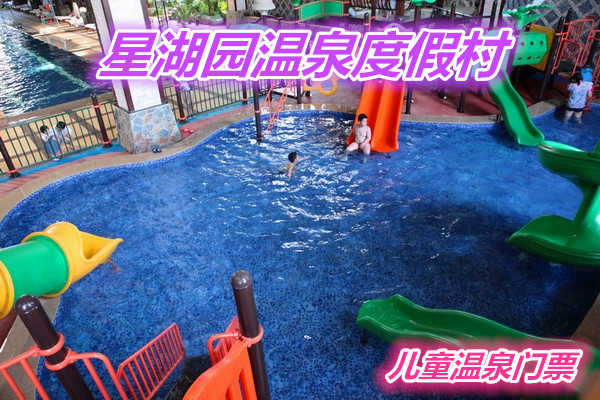 仅78元就享受188元的【通州区】【微信专享】星湖园温泉度假村温泉儿童门票（不含自助餐）一张，含：室内外温泉泡池，汗蒸，干蒸，桑拿，游泳池25*50，健身器材，休息厅，儿童水上乐园。
