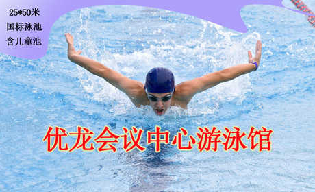 仅售25元，市场价40元的优龙会议中心游泳馆不限时游泳票，（50x25米的国标游泳池）包含：游泳、儿童嬉水区、沐浴、存衣柜、锁，停车场，您纵身一跃，快活伴随。泳池中，享自由，心舒爽，飘扬起健康之声！