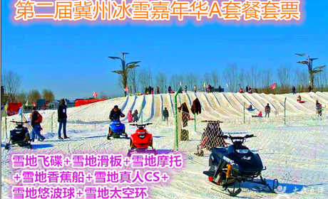 仅88元，享价值360元第二届冀州冰雪嘉年华A套餐套票；套票包含雪地飞碟、雪地滑板、雪地摩托、雪地香蕉船、雪地真人CS、雪地悠波球、雪地太空环、门票，节假日通用