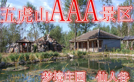 仅20元即可享受原价30元【唐山市】五虎山风景区门票，含：（梦境庄园，仙人谷）五虎山峰峦迭起，峡谷幽深，历史悠远，从远古山洞、唐朝古庙道康熙皇家猎场，文化内涵极为丰富