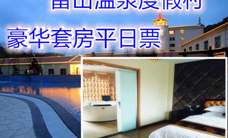仅558元享价值1588元雷山温泉度假村豪华套房平日票；含：双早；