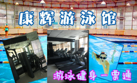 仅38元，享原价100元【望京】康辉游泳馆游泳健身一票通，含：游泳健身2小时+淋浴(15分钟)+柜+锁+儿童戏水池，纵身一跃，快活伴随。泳池中，享自由，心舒爽，飘扬起健康之声！