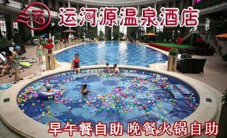 仅89元享受原价239元【通州区】运河源温泉套票一张，含：早中餐自助晚餐自助，温泉洗浴，各种温泉泡池应有尽有，温泉沐浴不仅仅是身体肌肤的放松，更是一种品位，一种文化，一种理想和感性的有机融和。