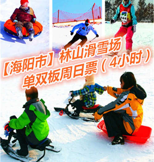 仅170元享价值240元【海阳市】林山滑雪场单双板周末4小时票；以动感健身为主，观光休闲为辅，动静结合，冷暖兼容的生态旅游项目。
