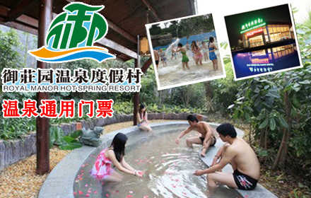 仅售118元，价值198元【万达】御莊园温泉度假村温泉通用门票！绿色生态环境，交通便利，星级服务，惬意享受！免费提供停车位、洗涮用品、浴巾、拖鞋等！节假日通用！