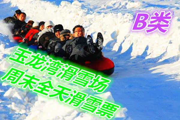 仅98元享价值180元玉龙湾滑雪场周末全天滑雪票B类