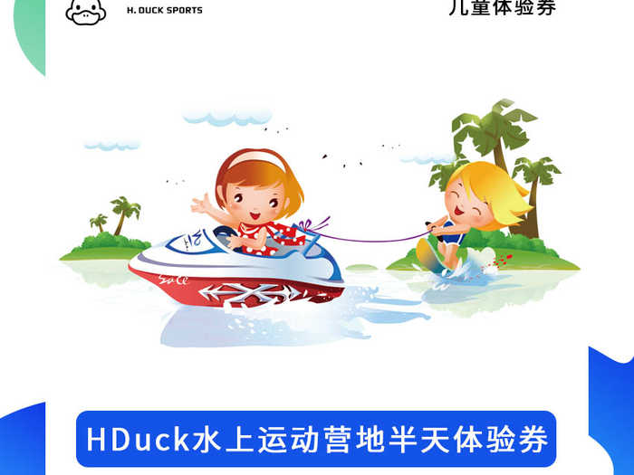 仅99元就可享受原价139元的【密云】HDuck水上运动营地水上运动半天体验券（儿童）一张，可享受水上运动半天体验。
