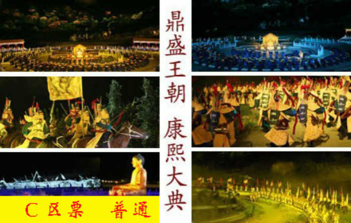 仅需178元！即可享受市场价198元大型实景演出《鼎盛王朝•康熙大典》C区演出门票换票券1张！梦回鼎盛王朝，尽享皇家盛宴！2亿元投资、近千名演员、200匹进口战马、近万平米实景山地剧场，中国首部大型皇