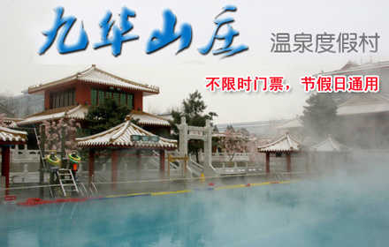 仅售168元，市场价360元的【昌平区】九华山庄温泉主题公园温泉门票含：室内外温泉+室内外游泳+药浴+裸浴区+桑拿+儿童戏水区+洗浴用品+免费停车等，节假日通用，舒适环境，品质服务，带家人一起享受美好