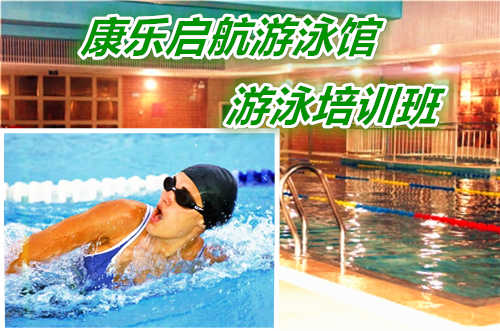 仅399元 享原价699元的【朝阳-高碑店】康乐启航游泳馆游泳培训班，含：8节课（每节课1.5小时）。泳池中，享自由，心舒爽，飘扬起健康之声！