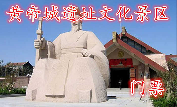 仅60元，享原价80元【张家口】黄帝城遗址文化景区门票，游三祖古地，品三祖文化，游览中华民族的发祥地。