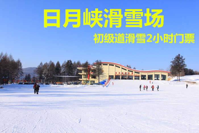 仅90元！即享原价160元的【伊春市】日月峡滑雪场初级道滑雪2小时门票，包含：初级道滑雪2小时+雪板+雪鞋+雪仗+保险等，滑雪区按照sss级标准建设，拥有初、中、高级三条雪道。