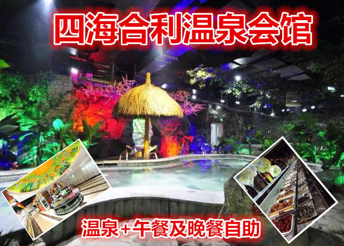 仅198元！即享原价354元【微信专享】【昌平】四海合利温泉门票+午餐及晚餐自助，含室内外温泉泡池、儿童温泉乐园、桑拿水疗、玉石热炕、休息大厅、免费WIFI，午餐及晚餐自助
