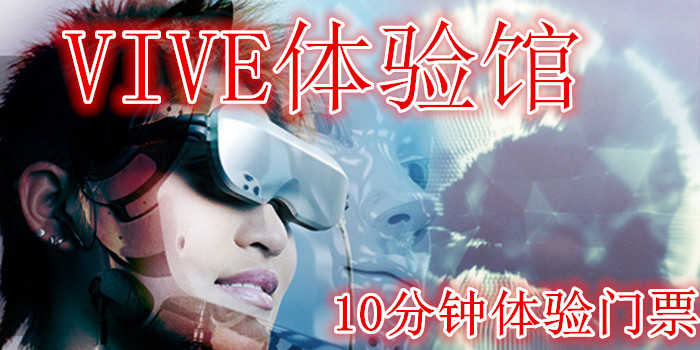 仅需22元享受30元【宿迁】VIVE体验馆（VR）10分钟体验门票，含门票一张，致力于提供优质的用户体验，打造全新的娱乐模式,让画面不再是观赏，而是真正进入另一个世界