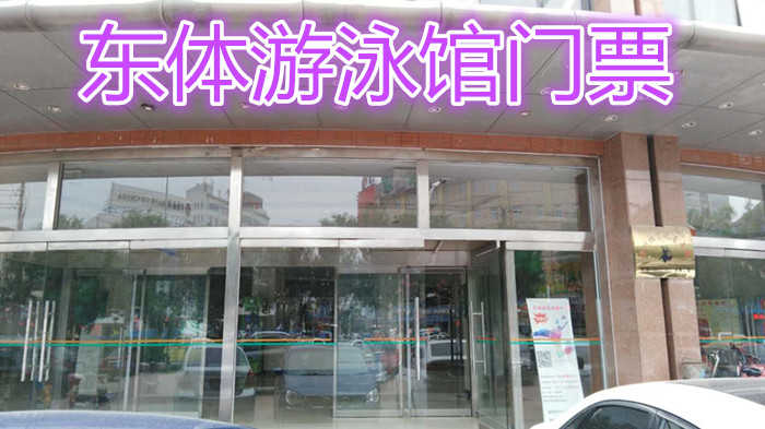 仅25元就享受30元【沧州市】东体游泳馆门票含：不限时游泳、淋浴、村衣柜、免费停车、拖鞋。东体游泳馆位于沧州市解放东路东体体育馆一楼，是沧州市市区唯一一家大型游泳馆。