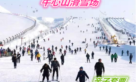 仅60元就享受90元的【右玉县】牛心山滑雪场亲子套票一张含：滑雪、雪具、衣服、柜子、雪鞋、雪杠、雪板，远离喧嚣，抛弃烦恼，畅快体验激情滑雪！