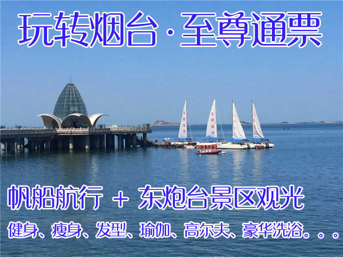 仅219元，享受原价360元的【烟台市】帆船航行＋烟台东炮台景区通票；乘坐帆船航行途径亚洲最长最美海岸线，再游玩东炮台景区。这块海域曾被世界旅游组织称为“可与地中海沿岸相媲美的海域”。风光旖旎。