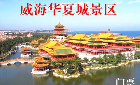 仅80元，享原价98元的威海华夏城景区门票一张，无需预约，景区验票，游览一城风景，尽情欢乐无限！