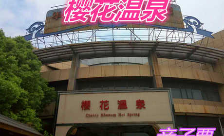 仅108元就享受216元【无锡市】华美达广场酒店樱花温泉亲子1+1（平日门票）共计31个温泉池，可同时容纳约700人。它由小居汤、养身护肤汤、红酒浴、地热廊、连理泉、亲亲鱼池、玉石汤、瀑布水疗池等。