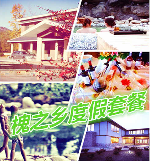 仅688元享价值1296元槐之乡度假套餐；含：会馆房间一夜、温泉不限次数、2分正餐，一份早餐；