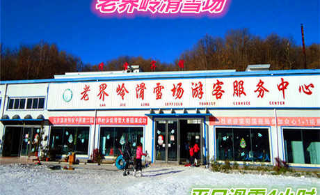 仅170元就享受230元的【南阳市】老界岭滑雪场平日全天滑雪门票一张，含：四条标准滑到、初级、中级、高级、和飞碟道，初级道全长600米。