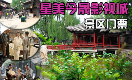 仅70元，享原价100元的【怀柔】星美今晟影视城景区门票一张，星美今晟，外景地宜古宜今的建筑风格，不仅能满足剧组拍摄的需求，更能降游客的观赏与电影紧密的相连，是中国北方地区最大的影视节目外景地！